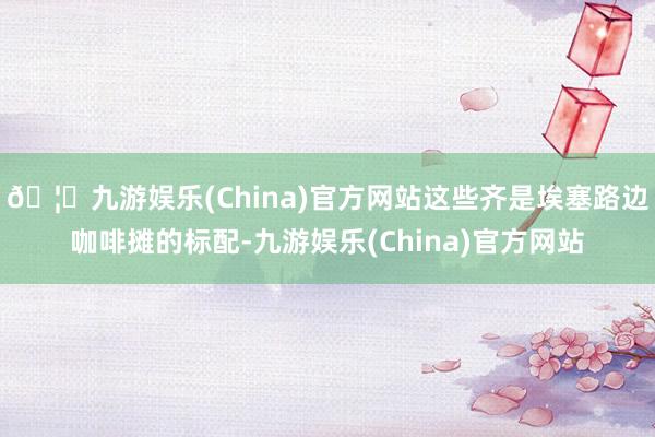 🦄九游娱乐(China)官方网站这些齐是埃塞路边咖啡摊的标配-九游娱乐(China)官方网站