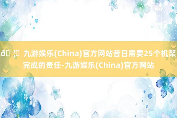 🦄九游娱乐(China)官方网站昔日需要25个机架完成的责任-九游娱乐(China)官方网站