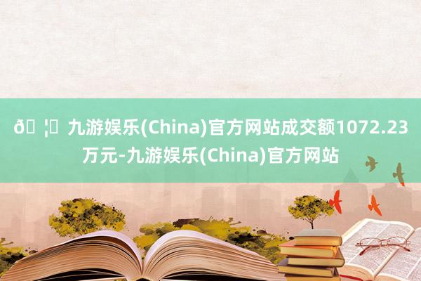 🦄九游娱乐(China)官方网站成交额1072.23万元-九游娱乐(China)官方网站
